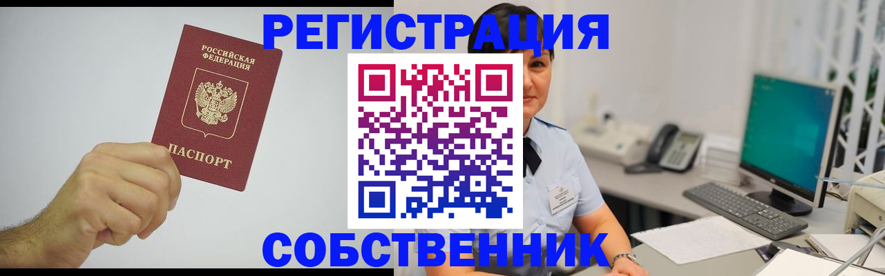 временная регистрация собственник в Анжеро-Судженске