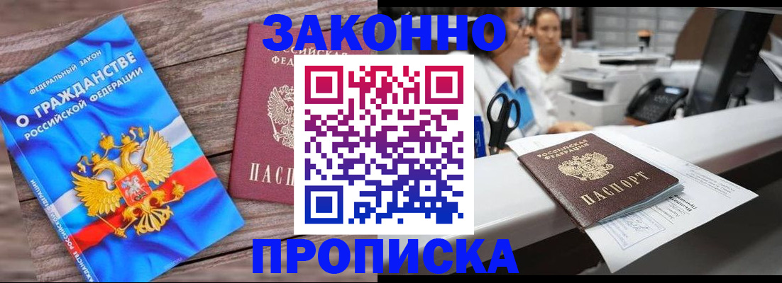 купить прописку в Анжеро-Судженске
